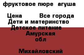 фруктовое пюре  агуша › Цена ­ 15 - Все города Дети и материнство » Детское питание   . Амурская обл.,Михайловский р-н